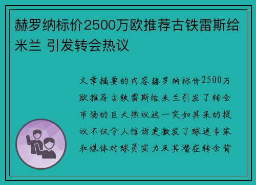赫罗纳标价2500万欧推荐古铁雷斯给米兰 引发转会热议
