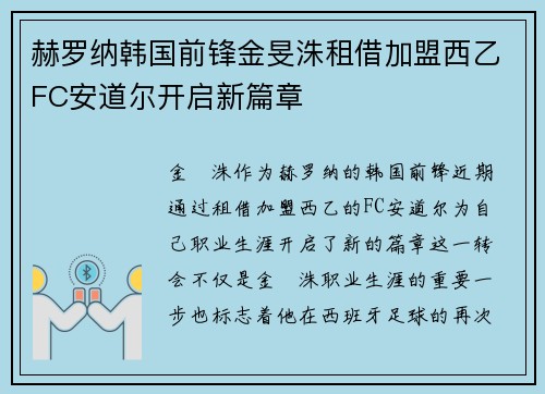 赫罗纳韩国前锋金旻洙租借加盟西乙FC安道尔开启新篇章