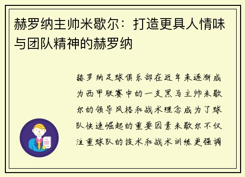 赫罗纳主帅米歇尔：打造更具人情味与团队精神的赫罗纳