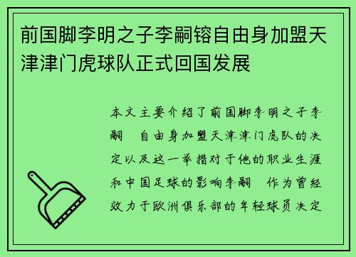 前国脚李明之子李嗣镕自由身加盟天津津门虎球队正式回国发展