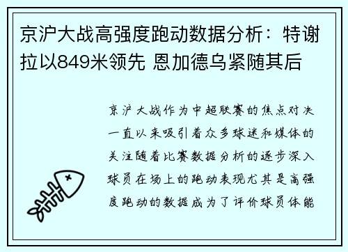 京沪大战高强度跑动数据分析：特谢拉以849米领先 恩加德乌紧随其后