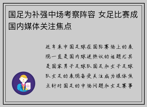 国足为补强中场考察阵容 女足比赛成国内媒体关注焦点