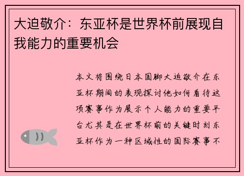 大迫敬介：东亚杯是世界杯前展现自我能力的重要机会