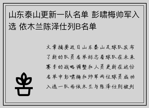 山东泰山更新一队名单 彭啸梅帅军入选 依木兰陈泽仕列B名单