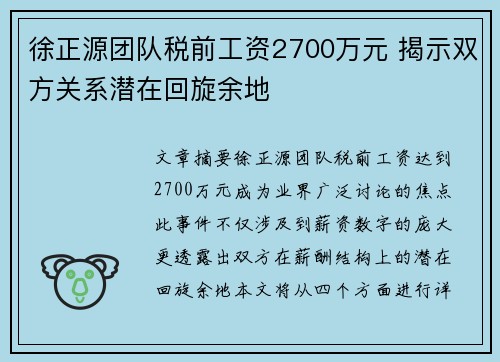 徐正源团队税前工资2700万元 揭示双方关系潜在回旋余地