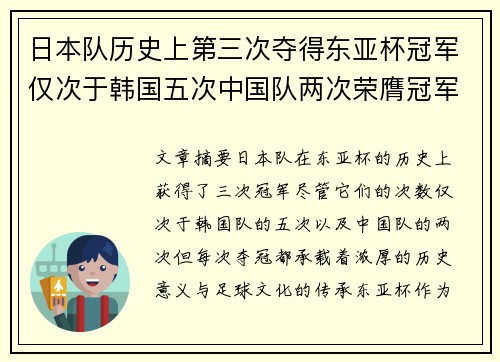 日本队历史上第三次夺得东亚杯冠军仅次于韩国五次中国队两次荣膺冠军