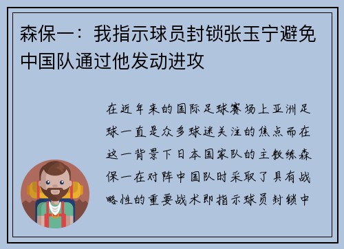 森保一：我指示球员封锁张玉宁避免中国队通过他发动进攻