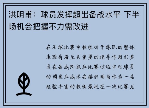 洪明甫：球员发挥超出备战水平 下半场机会把握不力需改进