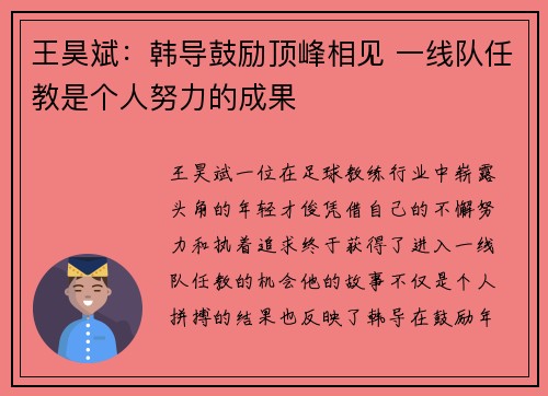 王昊斌：韩导鼓励顶峰相见 一线队任教是个人努力的成果