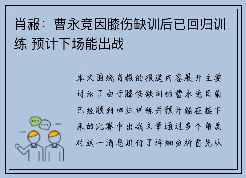 肖赧：曹永竞因膝伤缺训后已回归训练 预计下场能出战
