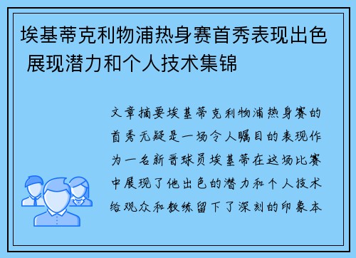 埃基蒂克利物浦热身赛首秀表现出色 展现潜力和个人技术集锦