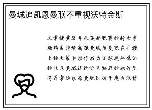 曼城追凯恩曼联不重视沃特金斯