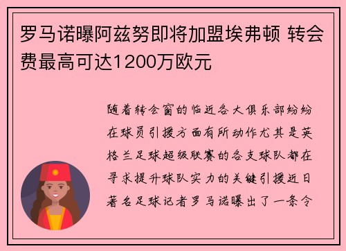 罗马诺曝阿兹努即将加盟埃弗顿 转会费最高可达1200万欧元