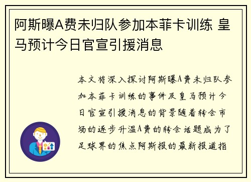 阿斯曝A费未归队参加本菲卡训练 皇马预计今日官宣引援消息