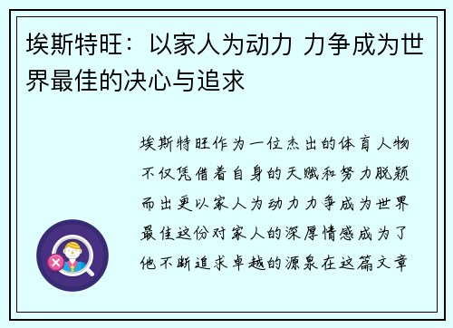 埃斯特旺：以家人为动力 力争成为世界最佳的决心与追求