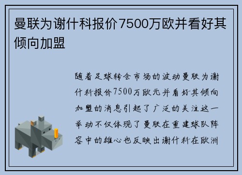 曼联为谢什科报价7500万欧并看好其倾向加盟