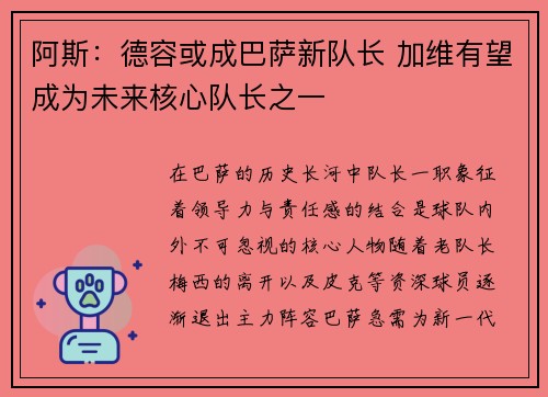 阿斯：德容或成巴萨新队长 加维有望成为未来核心队长之一