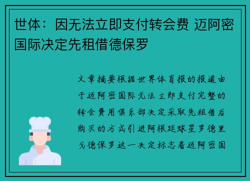 世体：因无法立即支付转会费 迈阿密国际决定先租借德保罗