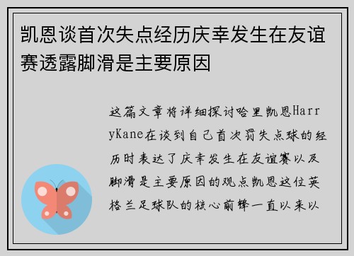 凯恩谈首次失点经历庆幸发生在友谊赛透露脚滑是主要原因