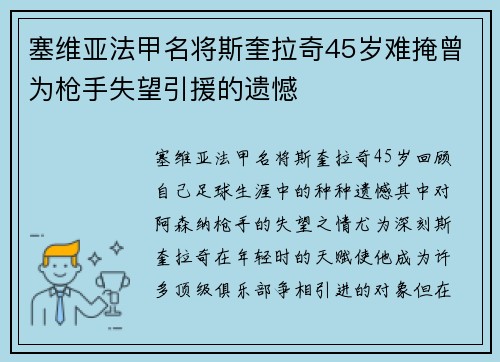 塞维亚法甲名将斯奎拉奇45岁难掩曾为枪手失望引援的遗憾
