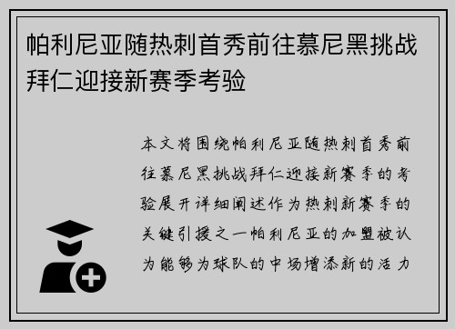 帕利尼亚随热刺首秀前往慕尼黑挑战拜仁迎接新赛季考验