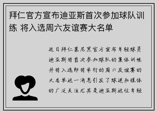 拜仁官方宣布迪亚斯首次参加球队训练 将入选周六友谊赛大名单