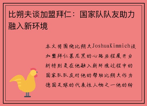 比朔夫谈加盟拜仁：国家队队友助力融入新环境