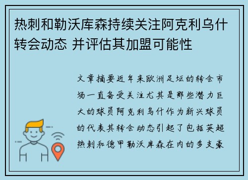 热刺和勒沃库森持续关注阿克利乌什转会动态 并评估其加盟可能性