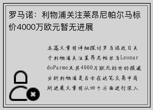 罗马诺：利物浦关注莱昂尼帕尔马标价4000万欧元暂无进展