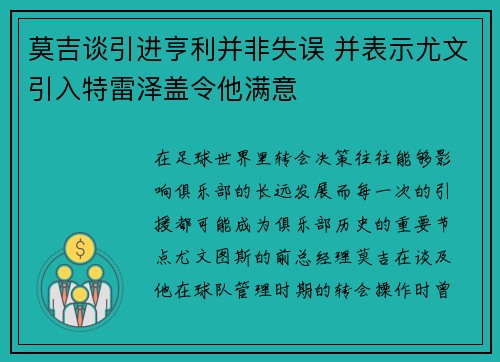 莫吉谈引进亨利并非失误 并表示尤文引入特雷泽盖令他满意