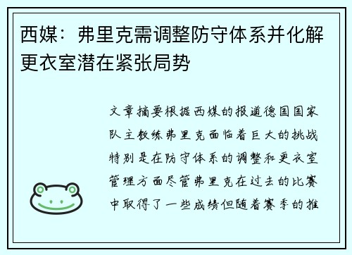 西媒：弗里克需调整防守体系并化解更衣室潜在紧张局势