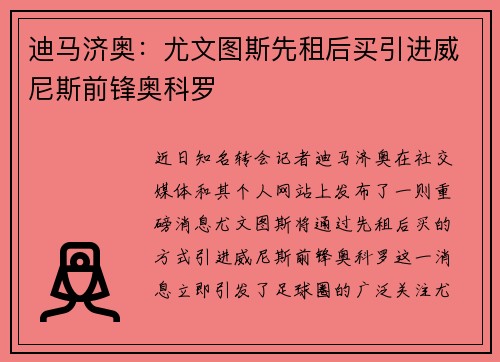 迪马济奥：尤文图斯先租后买引进威尼斯前锋奥科罗