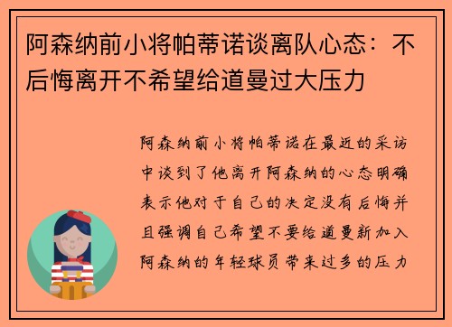 阿森纳前小将帕蒂诺谈离队心态：不后悔离开不希望给道曼过大压力