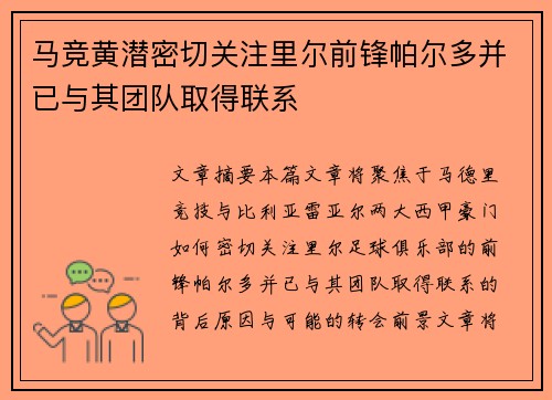 马竞黄潜密切关注里尔前锋帕尔多并已与其团队取得联系