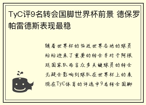 TyC评9名转会国脚世界杯前景 德保罗帕雷德斯表现最稳