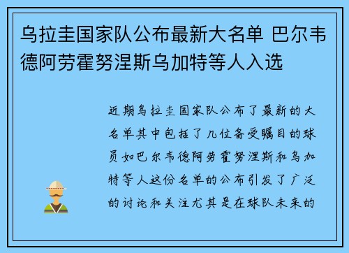 乌拉圭国家队公布最新大名单 巴尔韦德阿劳霍努涅斯乌加特等人入选