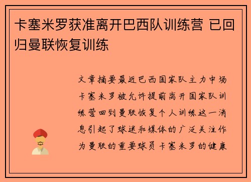 卡塞米罗获准离开巴西队训练营 已回归曼联恢复训练