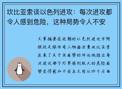 坎比亚索谈以色列进攻：每次进攻都令人感到危险，这种局势令人不安
