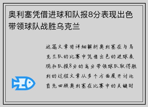 奥利塞凭借进球和队报8分表现出色 带领球队战胜乌克兰