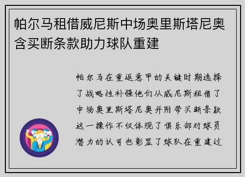 帕尔马租借威尼斯中场奥里斯塔尼奥含买断条款助力球队重建