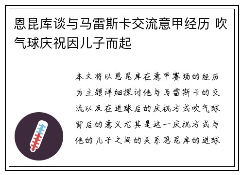 恩昆库谈与马雷斯卡交流意甲经历 吹气球庆祝因儿子而起