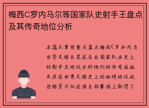 梅西C罗内马尔等国家队史射手王盘点及其传奇地位分析