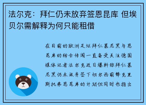 法尔克：拜仁仍未放弃签恩昆库 但埃贝尔需解释为何只能租借