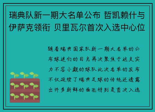瑞典队新一期大名单公布 哲凯赖什与伊萨克领衔 贝里瓦尔首次入选中心位置