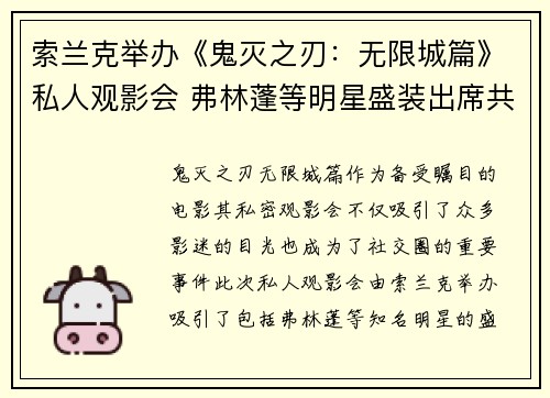 索兰克举办《鬼灭之刃：无限城篇》私人观影会 弗林蓬等明星盛装出席共赏精彩影片