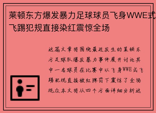 莱顿东方爆发暴力足球球员飞身WWE式飞踢犯规直接染红震惊全场