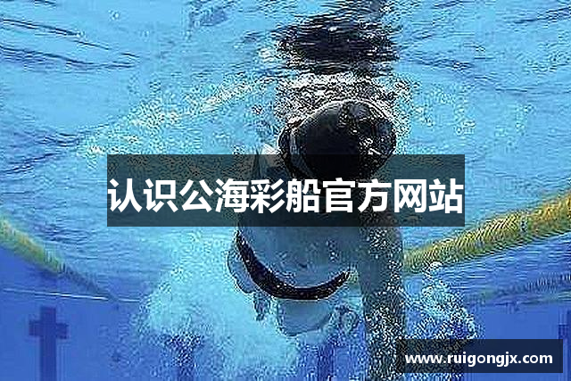 认识公海彩船官方网站