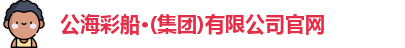 公海彩船官方网站